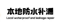 盐亭本地防水（中讯网）